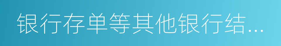 银行存单等其他银行结算凭证的同义词