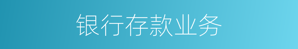 银行存款业务的同义词