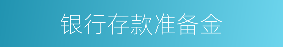 银行存款准备金的同义词