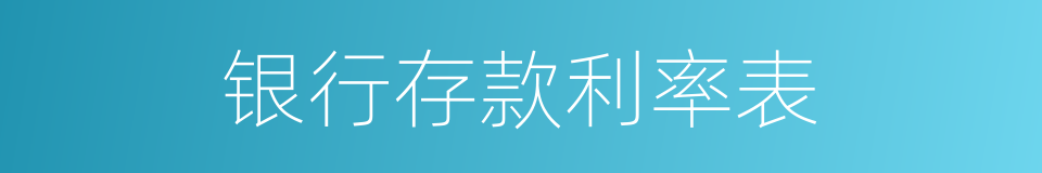 银行存款利率表的同义词