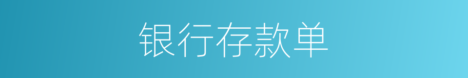 银行存款单的同义词
