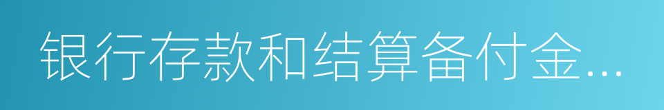 银行存款和结算备付金合计的同义词