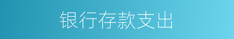 银行存款支出的同义词