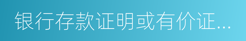 银行存款证明或有价证券凭证的同义词