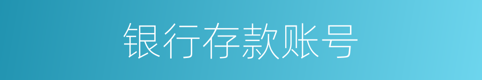 银行存款账号的同义词