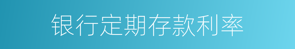 银行定期存款利率的同义词