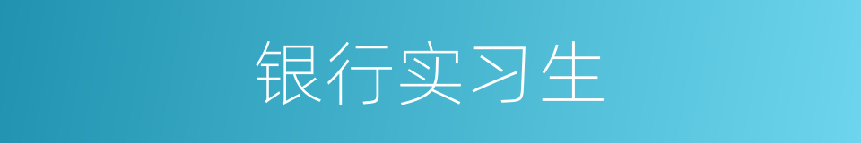 银行实习生的同义词