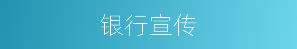 银行宣传的同义词