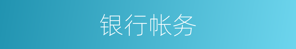 银行帐务的同义词