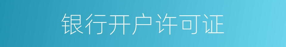 银行开户许可证的同义词