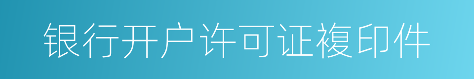 银行开户许可证複印件的同义词