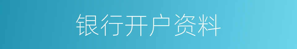 银行开户资料的同义词