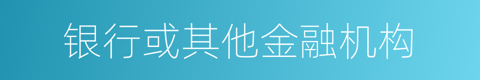 银行或其他金融机构的同义词