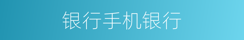 银行手机银行的同义词