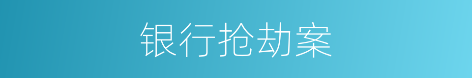 银行抢劫案的同义词