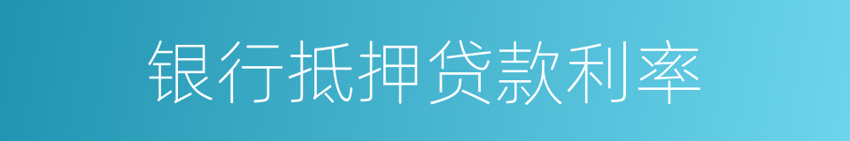 银行抵押贷款利率的同义词