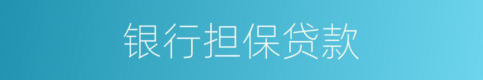 银行担保贷款的同义词