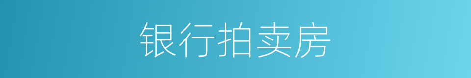 银行拍卖房的同义词