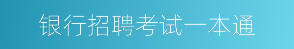 银行招聘考试一本通的同义词