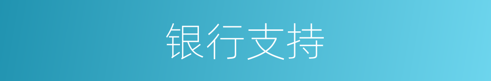 银行支持的同义词