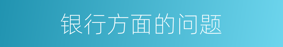 银行方面的问题的同义词