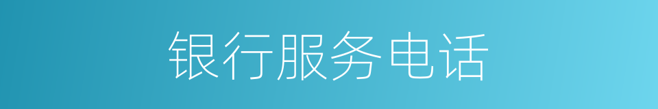 银行服务电话的同义词
