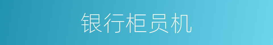 银行柜员机的同义词