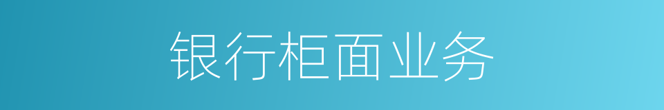 银行柜面业务的同义词