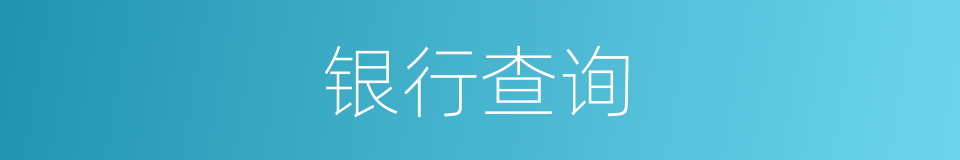 银行查询的同义词