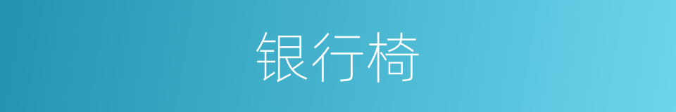 银行椅的意思