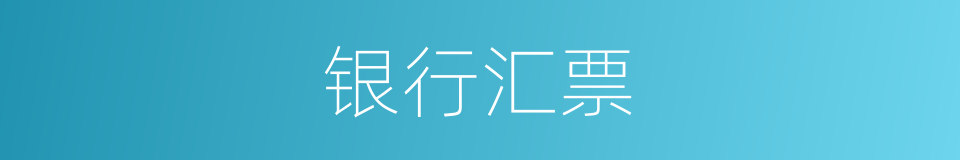 银行汇票的意思