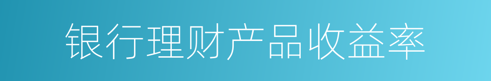 银行理财产品收益率的同义词