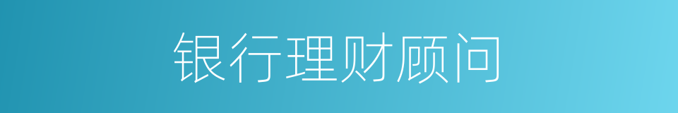 银行理财顾问的同义词
