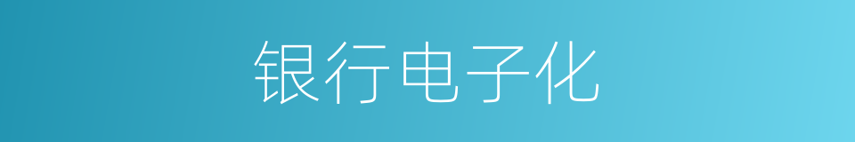 银行电子化的同义词