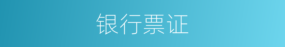 银行票证的同义词
