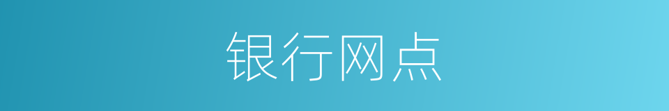 银行网点的意思