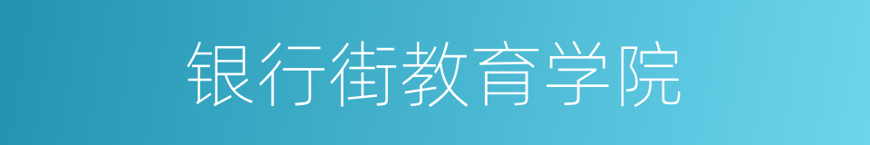 银行街教育学院的同义词