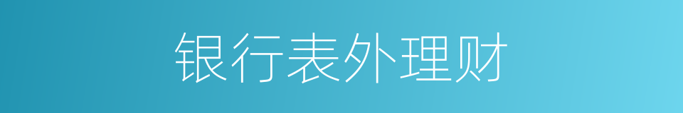 银行表外理财的同义词