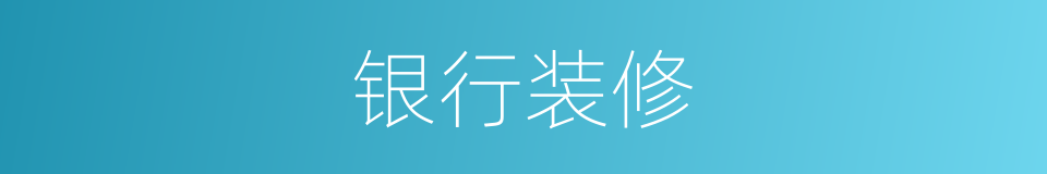 银行装修的同义词