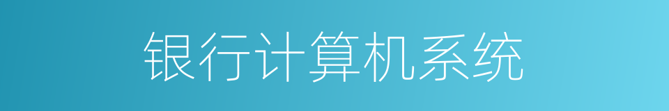 银行计算机系统的同义词