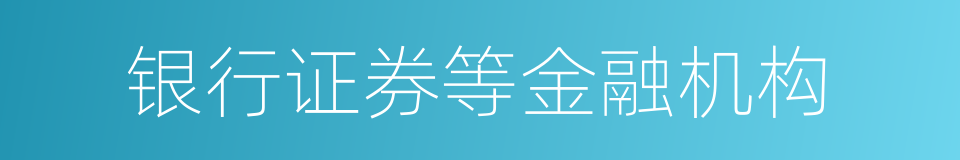 银行证券等金融机构的同义词