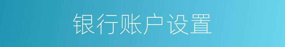 银行账户设置的同义词