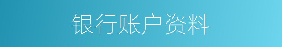 银行账户资料的同义词