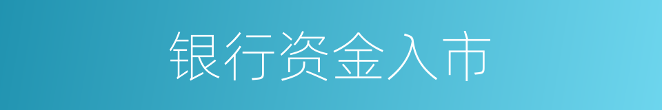 银行资金入市的同义词