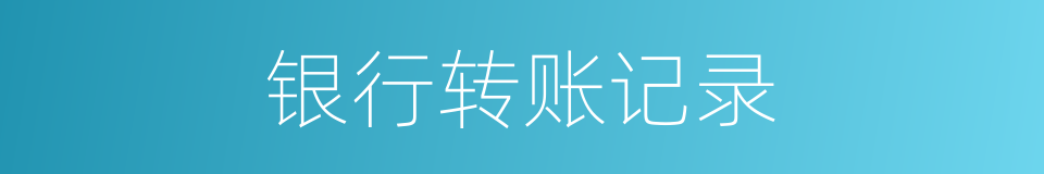 银行转账记录的同义词