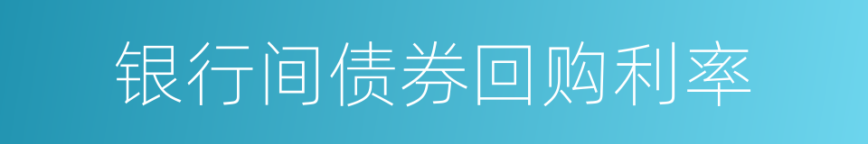 银行间债券回购利率的同义词