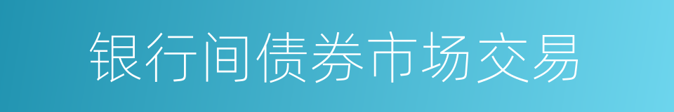 银行间债券市场交易的同义词