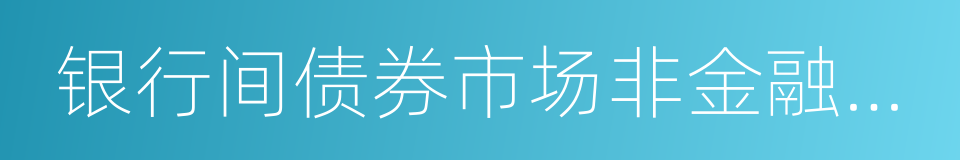 银行间债券市场非金融企业债务融资工具的同义词