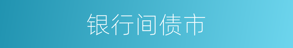 银行间债市的同义词