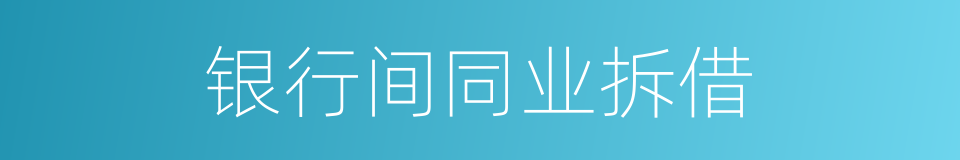 银行间同业拆借的同义词
